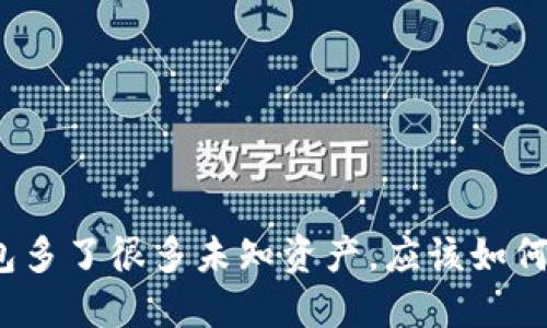 TP钱包多了很多未知资产，应该如何处理？