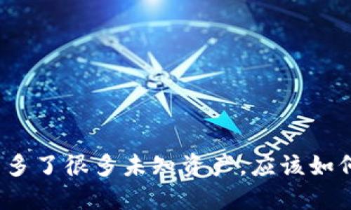 TP钱包多了很多未知资产，应该如何处理？