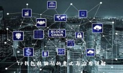 TP钱包核销码的意义与应用详解