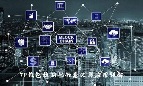 TP钱包核销码的意义与应用详解