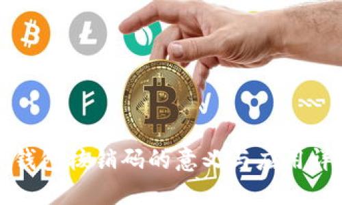 TP钱包核销码的意义与应用详解