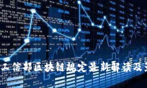 2023年工信部区块链规定最新解读及影响分析