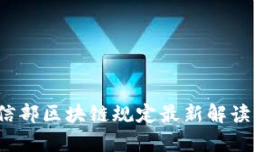 2023年工信部区块链规定最新解读及影响分析