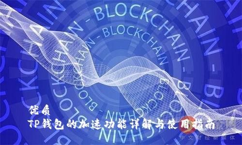 优质
TP钱包的加速功能详解与使用指南