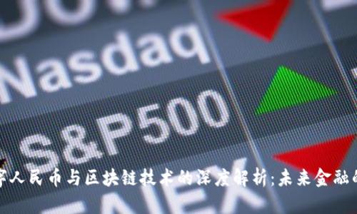 深圳数字人民币与区块链技术的深度解析：未来金融的新机遇