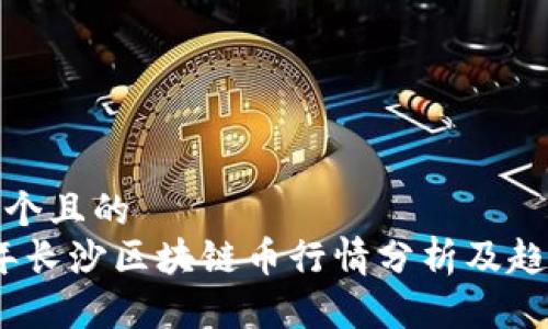 思考一个且的  
2023年长沙区块链币行情分析及趋势预测