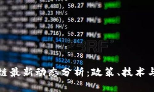 深圳区块链最新动态分析：政策、技术与市场趋势
