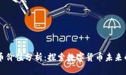 区块链母币价值分析：探索数字货币未来的无限可能