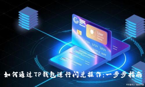如何通过TP钱包进行闪兑操作：一步步指南