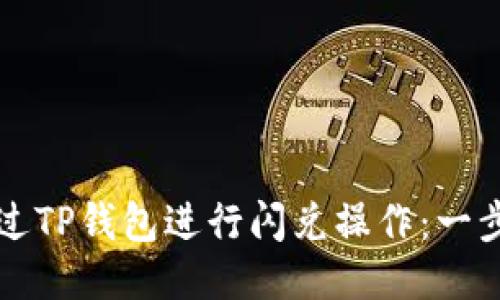 如何通过TP钱包进行闪兑操作：一步步指南