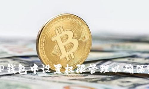 如何在TP钱包中设置权限管理以确保资金安全