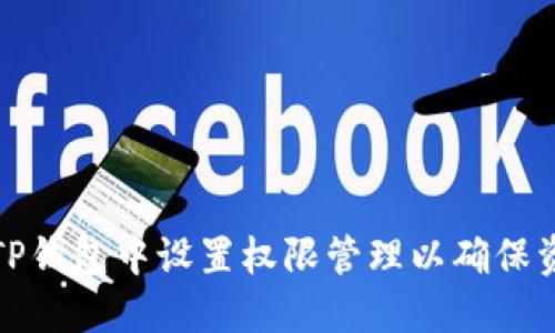 如何在TP钱包中设置权限管理以确保资金安全