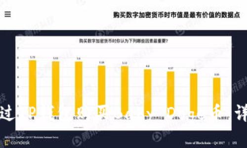 如何通过TP钱包购买Baby Doge币：详细指南