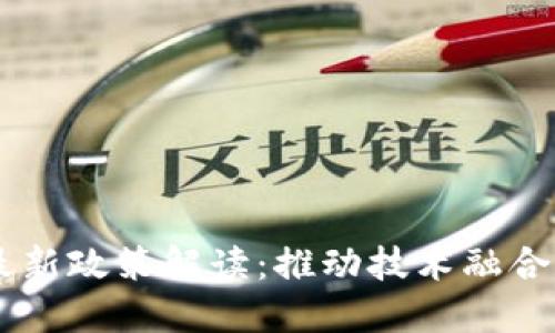 5G区块链最新政策解读：推动技术融合与产业升级