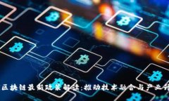 5G区块链最新政策解读：推动技术融合与产业升级