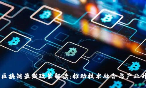 5G区块链最新政策解读：推动技术融合与产业升级