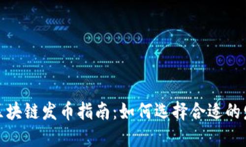 2023年区块链发币指南：如何选择合适的发行平台？