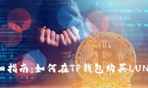 详细指南：如何在TP钱包购买LUNA币