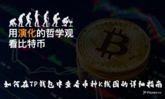 如何在TP钱包中查看币种K线图的详细指南