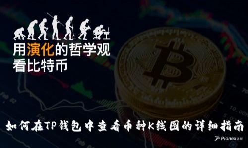 如何在TP钱包中查看币种K线图的详细指南