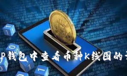 如何在TP钱包中查看币种K线图的详细指南