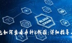 TP钱包如何查看币种K线图：详细指导与分析