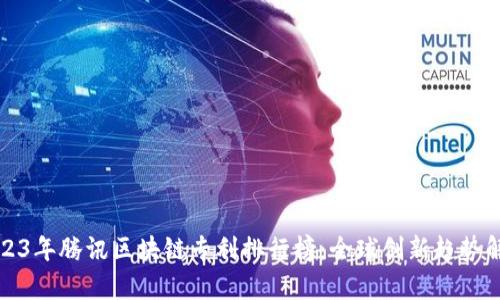 2023年腾讯区块链专利排行榜：全球创新趋势解析