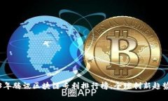 2023年腾讯区块链专利排行榜：全球创新趋势解析