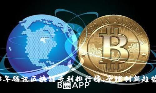 2023年腾讯区块链专利排行榜：全球创新趋势解析