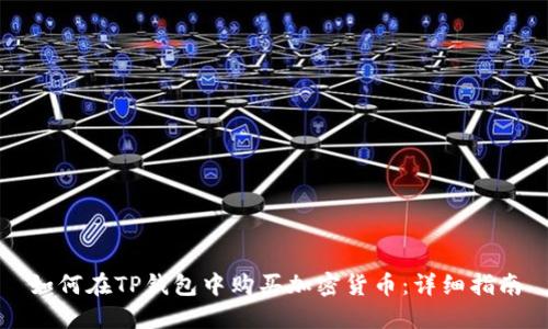 如何在TP钱包中购买加密货币：详细指南