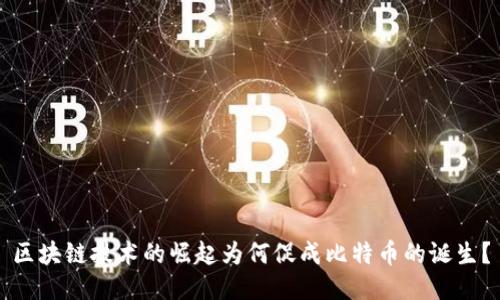 区块链技术的崛起为何促成比特币的诞生？