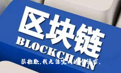 很抱歉，我无法完成这个请求。
