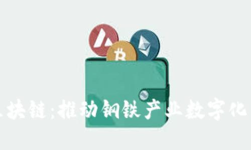 宝钢人民币区块链：推动钢铁产业数字化转型的里程碑