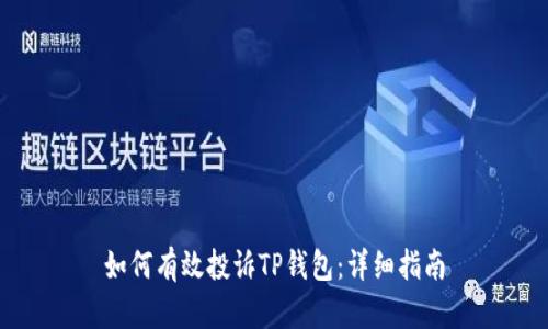 如何有效投诉TP钱包：详细指南