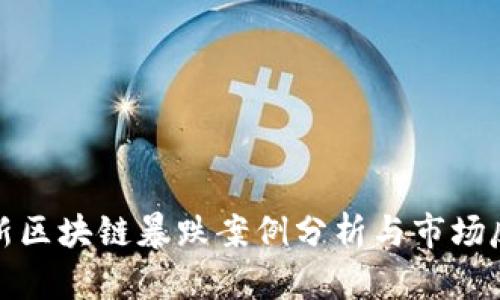 最新区块链暴跌案例分析与市场反应