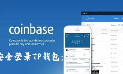 优质

如何安全登录TP钱包：完整步骤与注意事项