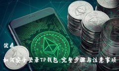 优质如何安全登录TP钱包：完整步骤与注意事项