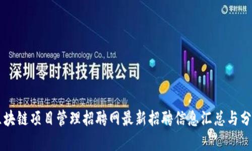 区块链项目管理招聘网最新招聘信息汇总与分析