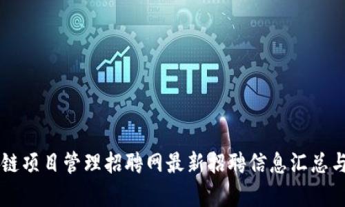 区块链项目管理招聘网最新招聘信息汇总与分析