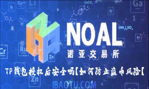 TP钱包授权后安全吗？如何防止盗币风险？