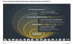 TP钱包电脑版使用指南：如何在电脑上登录TP钱包