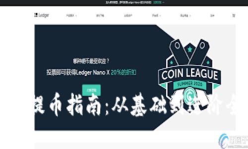 优质
区块链提币指南：从基础到进阶全解析
