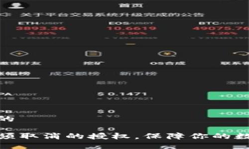 思考一个且的

TP钱包中必须取消的授权，保障你的数字资产安全
