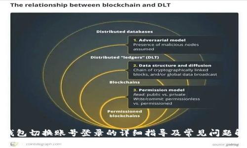 TP钱包切换账号登录的详细指导及常见问题解答