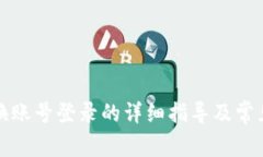 TP钱包切换账号登录的详细指导及常见问题解答
