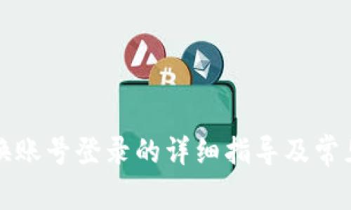 TP钱包切换账号登录的详细指导及常见问题解答