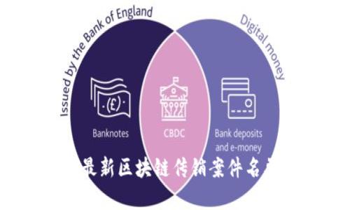 2023年最新区块链传销案件名单及分析
