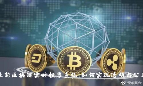 最新区块链实时投票系统：如何实现透明与公正