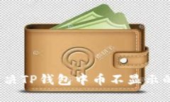 如何解决TP钱包中币不显示的问题？