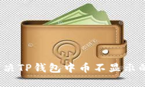如何解决TP钱包中币不显示的问题？